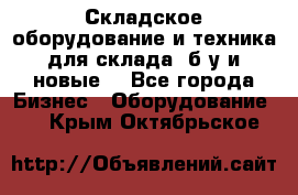 Складское оборудование и техника для склада (б/у и новые) - Все города Бизнес » Оборудование   . Крым,Октябрьское